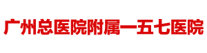 廣州解放軍一五七醫院
