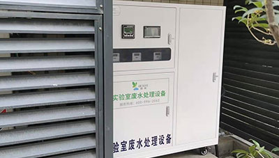 蝶萊實驗室廢水處理設備助力廣州某醫學檢驗所