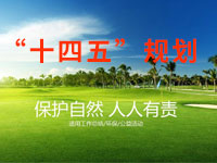 “十四五”規劃綱要中期評估，綠色低碳發展已取得明顯成效