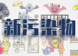 【綠色科普站】新污染物知多少？快來刷新你的環保觀念
