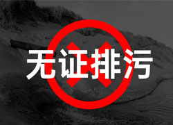 企業排污合規指南：以案例為鑒，嚴守排污許可證規范