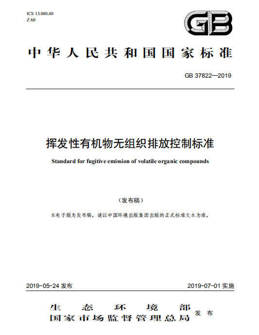 揮發性有機物無組織排放控制標準GB37822-2019