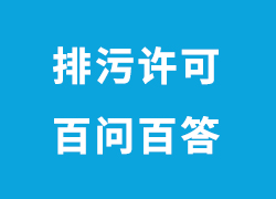 最新官方解答！關于廣東企業申請排污許可證的100個問題