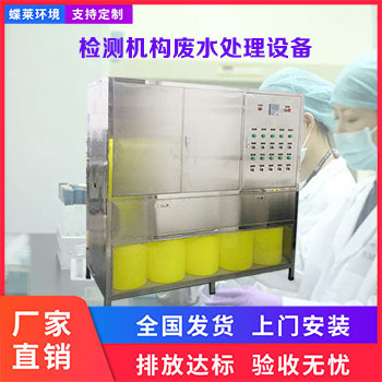 檢測機構廢水處理設備