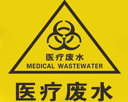 醫療機構廢水排放有什么要求？執行標準是哪個？