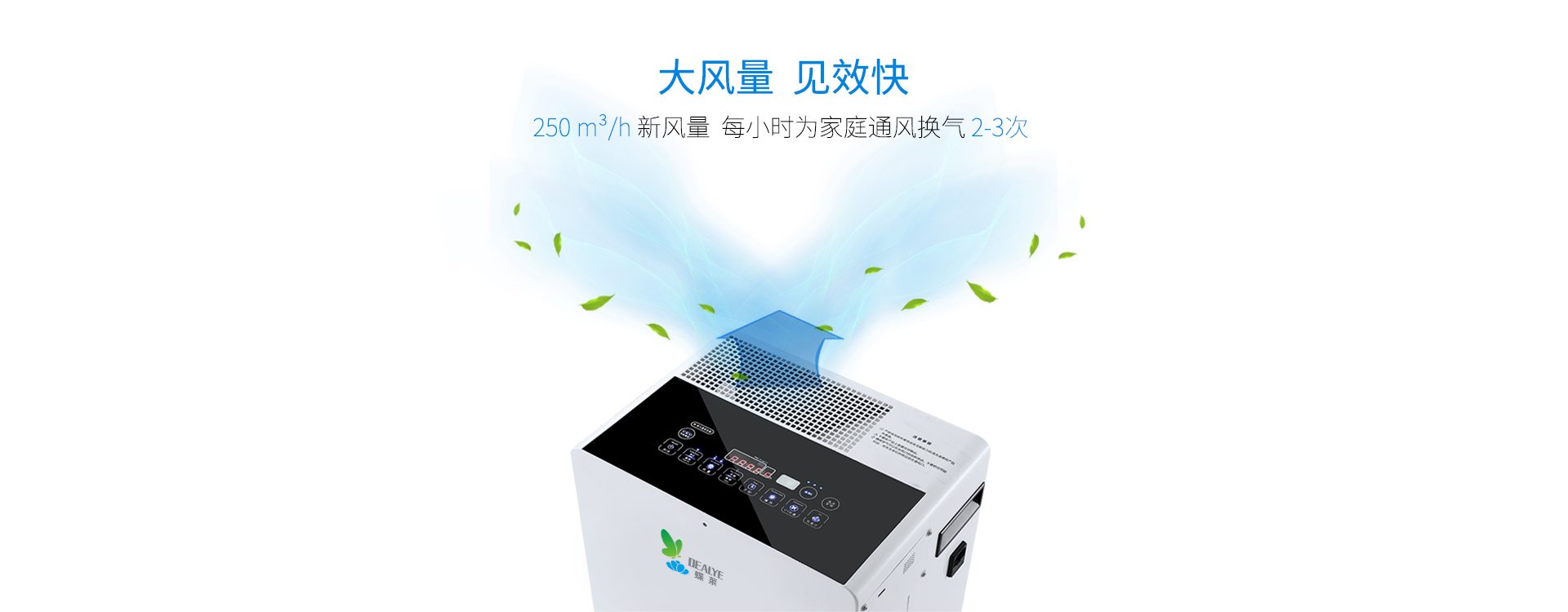 大風量，見效快，250立方每小時